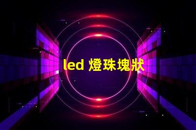 led 燈珠塊狀
